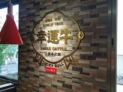 -幸运牛汕头小黄牛牛肉火锅(梅林店)