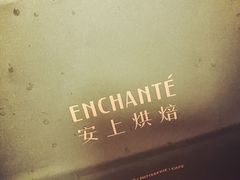 -安上烘焙 ENCHANTE(世纪汇店)