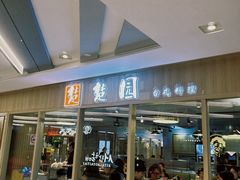 -台北楚楚园馅饼粥(虹桥南丰城店)