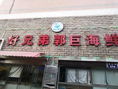 -好兄弟郭巨海鲜(天一阁店)