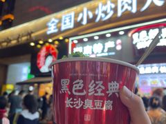 门面-黑色经典臭豆腐·湖南特产(坡子街店)