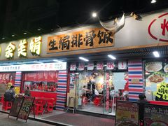 -余美娟生焗排骨饭(湖滨路店)