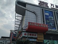 -万润国际酒店用品市场(曹安国际商城店)