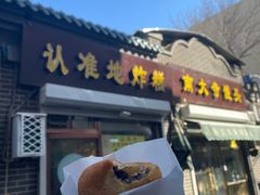 门面-认准地传统烫面炸糕