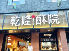 -乾隆酥院(鼓楼店)