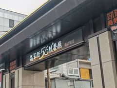 -高第街56号港式餐厅(山大路店)