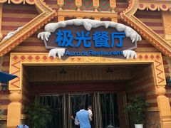 门面-海昌极光餐厅