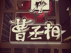 门面-曹丞相·地锅鸡·地锅鱼(武林店)