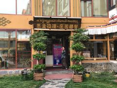 门面-思金拉措庄园藏餐(太阳岛店)