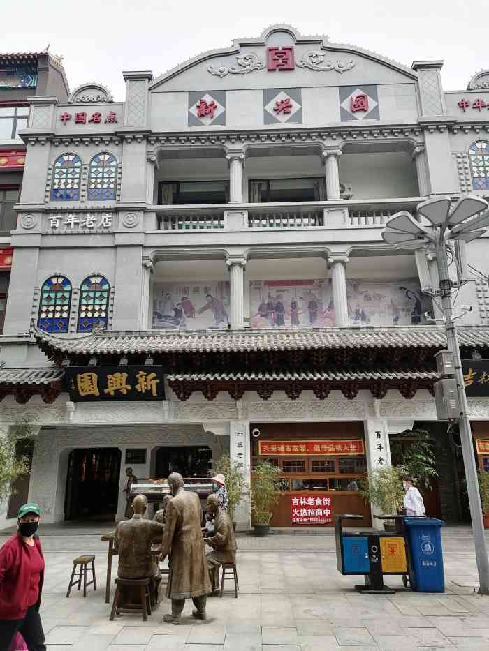 新兴园饺子馆(河南街店)