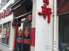 门面-芦月轩羊蝎子(劲松店)
