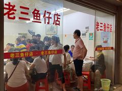 -老三鱼仔店