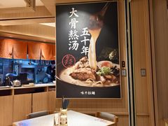 -味千拉面(广州白云机场T1西二店)