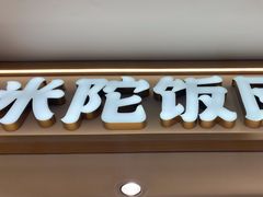 -米陀饭团•紫菜包饭(中华广场店)