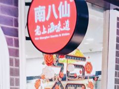 -南八仙·老上海味道(南京东路店)