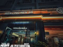 -温岭人家(红花北路店)