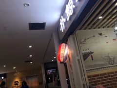 -朴鲸家正宗韩国料理(福田店)