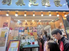 -刘森记面家(桂林街店)