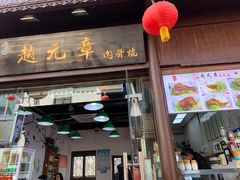 -赵元章肉骨烧(山塘街店)