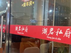 -湘君私厨.16年湘菜店(金匙望湖店)