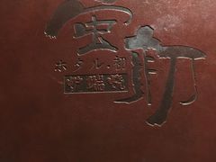 -萤初高端日料王(大寨路店)