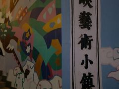 -百里峡七彩艺术小镇