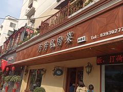 门面-芳芳私房菜·精做淮扬菜(承德路店)