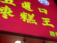 门面-五道口枣糕王(原创总店)