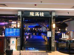 门面-桂满陇-西湖船宴(西单大悦城店)