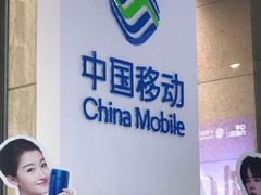 -中国移动