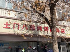 -土门八珍烤鸡腊味店(土门老店)