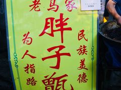 -马文章胖子甑糕(洒金桥店)