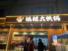 -姚稷大铁锅(东明广场店)