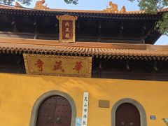 -亭林园-华藏寺