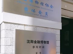 -沈阳金融博物馆