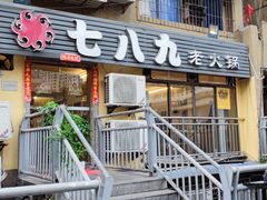 门面-艾嬢七八九老火锅(37年李子坝店)