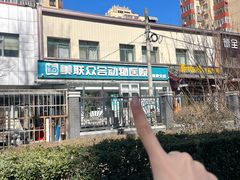 -美联众合爱康动物医院•复杂内科•肿瘤科•牙科•腔镜诊疗中心