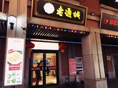 门面-老通城豆皮大王(吉庆街店)