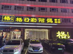 -格日勒阿妈蒙古厨房(新华广场店)