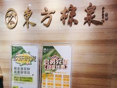 -东方棕泉·洗浴·按摩·美食国际水疗会所(福田店)