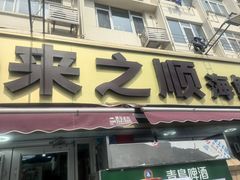 -来之顺海鲜菜馆·青岛菜·始于1993(栈桥店)