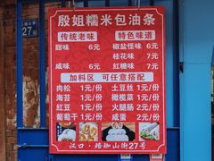 -殷姐糯米包油条