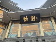 -怡园饭店-餐厅(四望亭店)