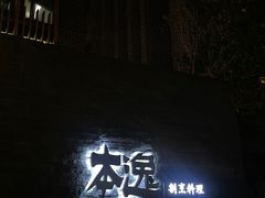 -本逸·割烹料理(湖墅店)