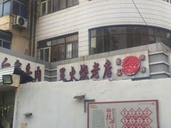 -清真·白家牛肉罩火烧老店(育才街店)