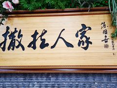 -伊帆食府·青海地方特色美食