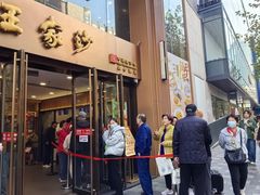-王家沙点心店(南京西路总店)