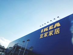 -宜家家居(西安未央商场店)