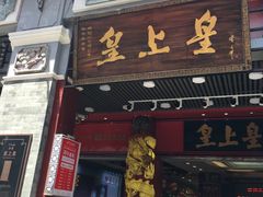 -皇上皇腊味店(下九路店)