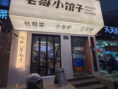 -毛哥小馆子(百井坊巷店)